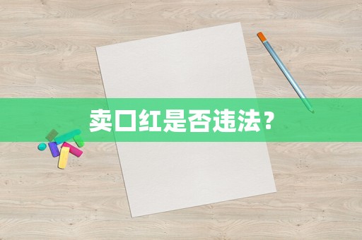 賣口紅是否違法？
