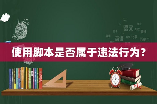 使用腳本是否屬于違法行為？