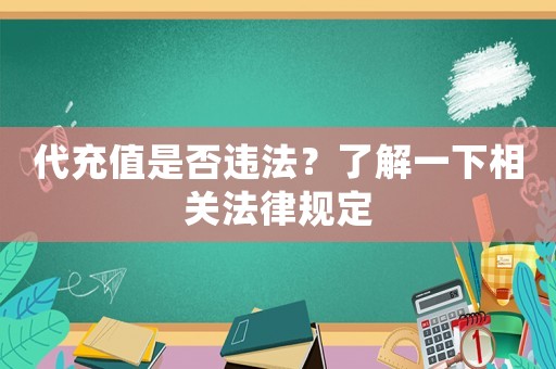 代充值是否違法？了解一下相關法律規定