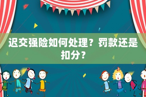 遲交強險如何處理？罰款還是扣分？
