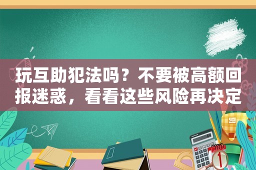 玩互助犯法嗎？不要被高額回報迷惑，看看這些風險再決定
