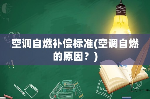 空調自燃補償標準(空調自燃的原因？)