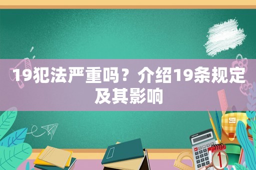19犯法嚴重嗎？介紹19條規定及其影響