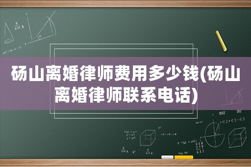 碭山離婚律師費用多少錢(碭山離婚律師聯系電話)