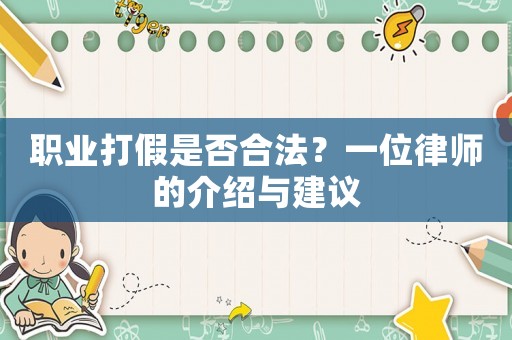職業打假是否合法？一位律師的介紹與建議