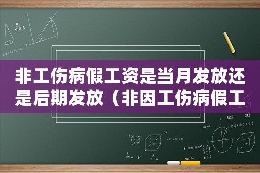 非工傷病假工資是當月發放還是后期發放（非因工傷病假工資）