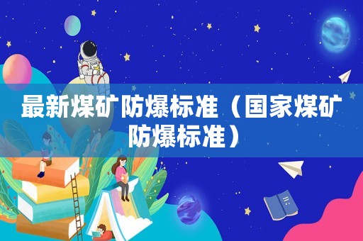 最新煤礦防爆標準（國家煤礦防爆標準）