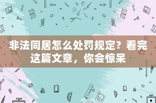 非法同居怎么處罰規定？看完這篇文章，你會驚呆