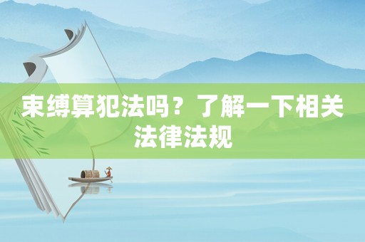 束縛算犯法嗎？了解一下相關法律法規