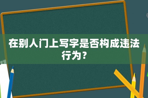 在別人門上寫字是否構成違法行為？