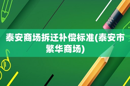 泰安商場拆遷補償標準(泰安市繁華商場)