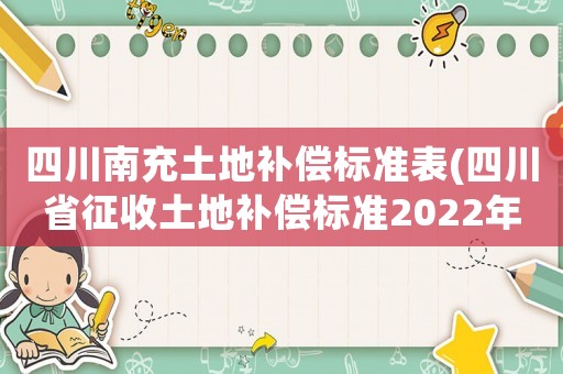 四川南充土地補(bǔ)償標(biāo)準(zhǔn)表(四川省征收土地補(bǔ)償標(biāo)準(zhǔn)2022年？)