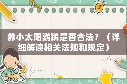 養小太陽鸚鵡是否合法？（詳細解讀相關法規和規定）