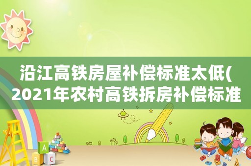 沿江高鐵房屋補償標準太低(2021年農村高鐵拆房補償標準)