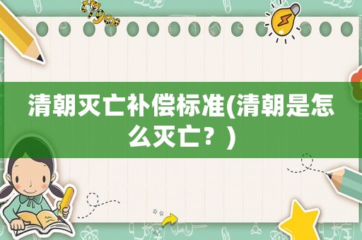清朝滅亡補償標準(清朝是怎么滅亡？)