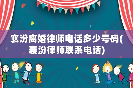 襄汾離婚律師電話多少號碼(襄汾律師聯系電話)