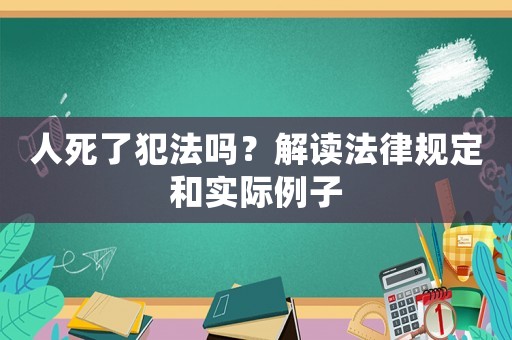 人死了犯法嗎？解讀法律規定和實際例子