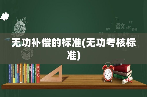 無功補償的標準(無功考核標準)