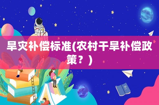 旱災補償標準(農村干旱補償政策？)