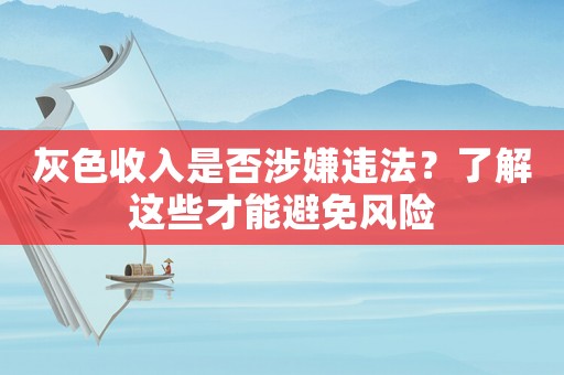灰色收入是否涉嫌違法？了解這些才能避免風(fēng)險