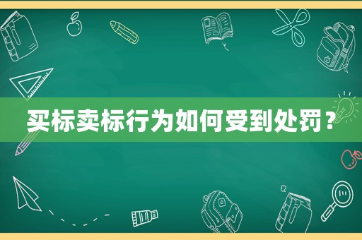 買標賣標行為如何受到處罰？