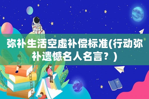 彌補生活空虛補償標準(行動彌補遺憾名人名言？)