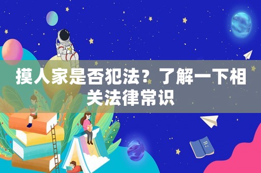 摸人家是否犯法？了解一下相關法律常識