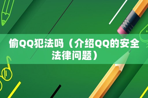 偷QQ犯法嗎（介紹QQ的安全法律問(wèn)題）