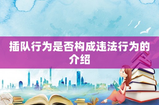 插隊行為是否構成違法行為的介紹