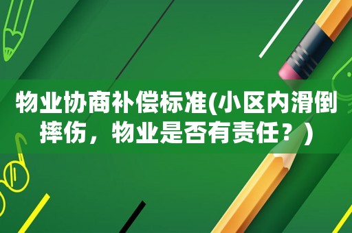 物業協商補償標準(小區內滑倒摔傷，物業是否有責任？)