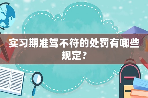 實習期準駕不符的處罰有哪些規(guī)定？