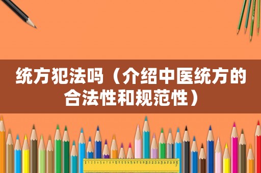 統方犯法嗎（介紹中醫統方的合法性和規范性）