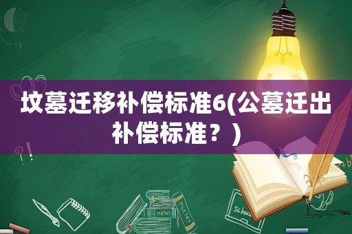 墳墓遷移補償標準6(公墓遷出補償標準？)