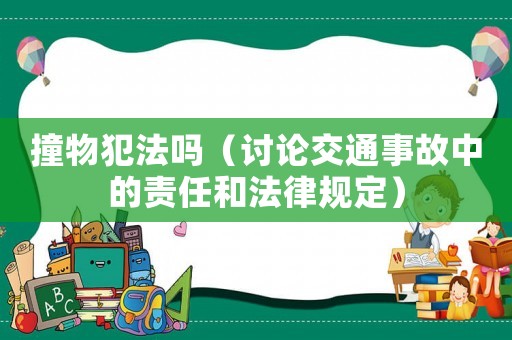 撞物犯法嗎（討論交通事故中的責任和法律規定）
