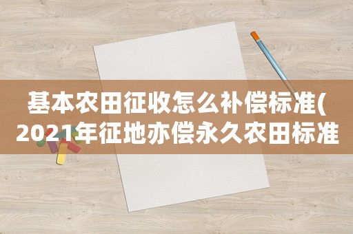 基本農田征收怎么補償標準(2021年征地亦償永久農田標準？)