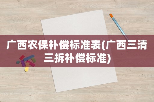 廣西農保補償標準表(廣西三清三拆補償標準)