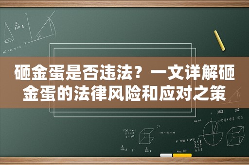 砸金蛋是否違法？一文詳解砸金蛋的法律風險和應對之策