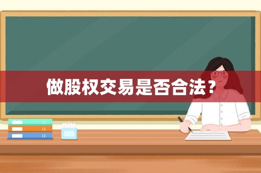 做股權交易是否合法？