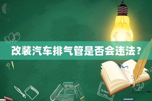 改裝汽車排氣管是否會(huì)違法？
