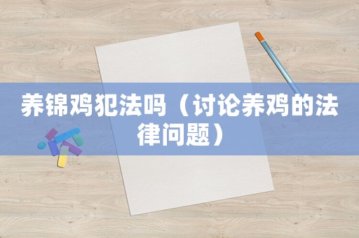 養錦雞犯法嗎（討論養雞的法律問題）