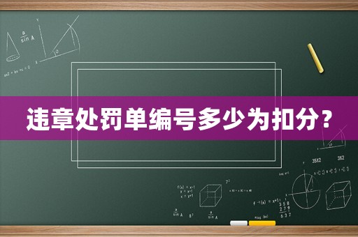 違章處罰單編號多少為扣分？