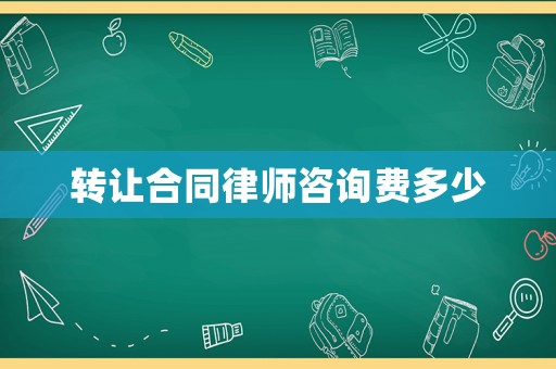 轉讓合同律師咨詢費多少