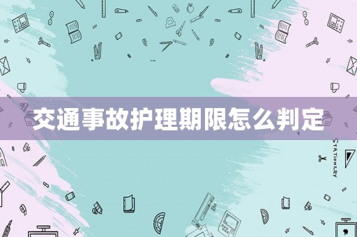交通事故護理期限怎么判定