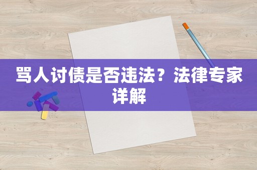 罵人討債是否違法？法律專家詳解