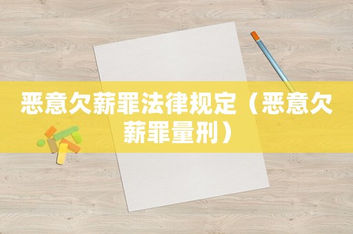 惡意欠薪罪法律規定（惡意欠薪罪量刑）