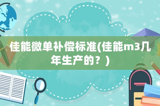 佳能微單補償標準(佳能m3幾年生產的？)