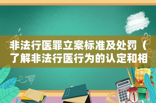 非法行醫(yī)罪立案標(biāo)準(zhǔn)及處罰（了解非法行醫(yī)行為的認(rèn)定和相應(yīng)的法律懲罰）