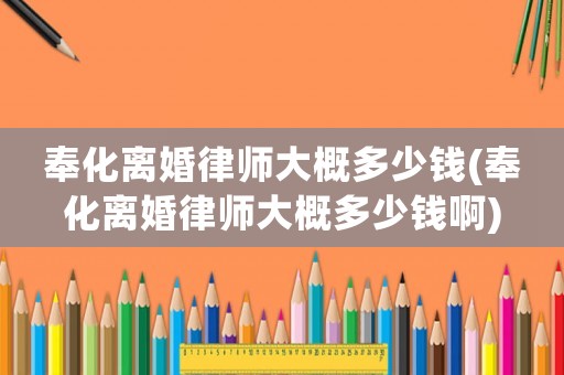 奉化離婚律師大概多少錢(奉化離婚律師大概多少錢啊)