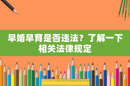 早婚早育是否違法？了解一下相關(guān)法律規(guī)定
