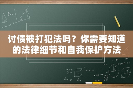 討債被打犯法嗎？你需要知道的法律細節和自我保護方法
